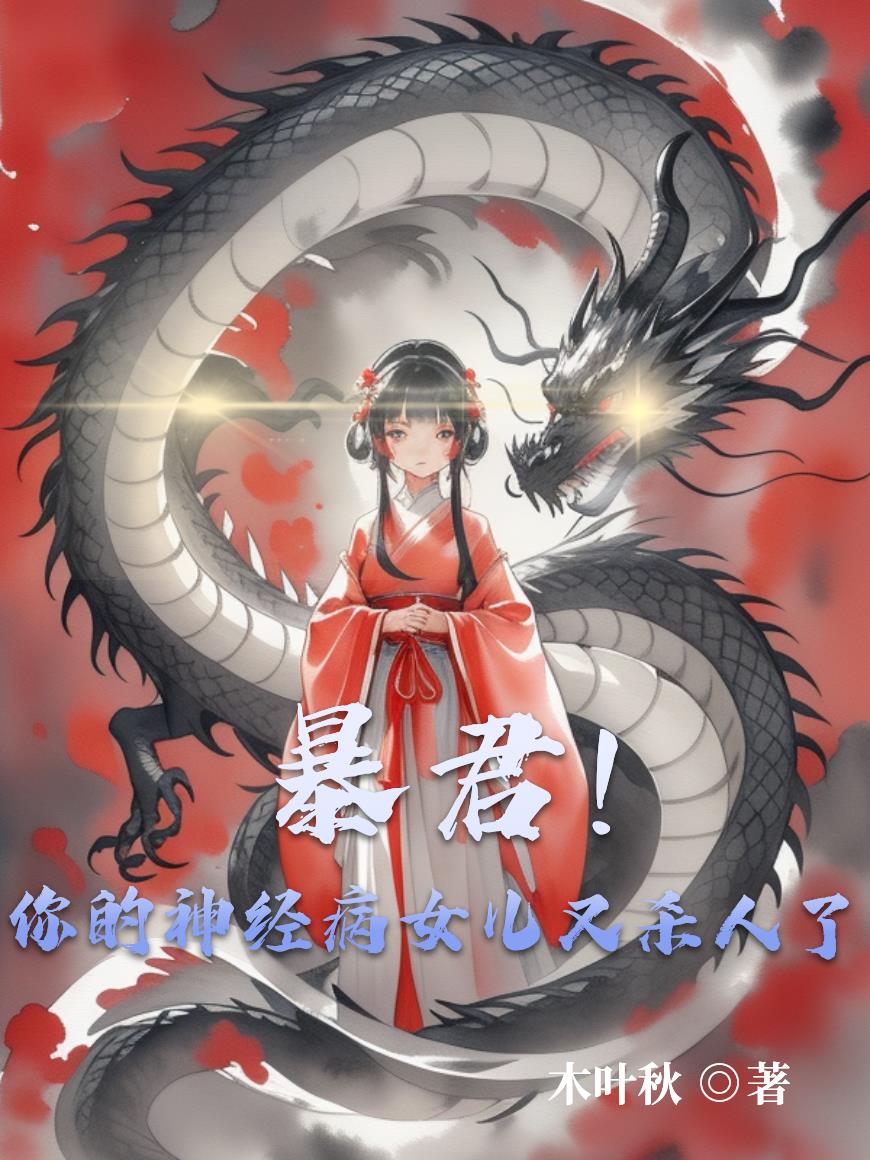 暴君你的神经病女儿又杀人了