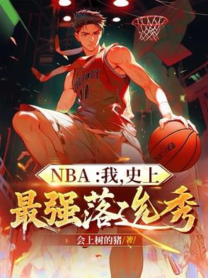 NBA我史上最强落选秀