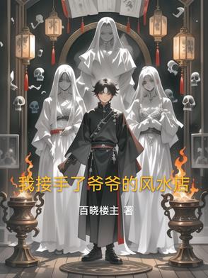 我接手了爷爷的风水店