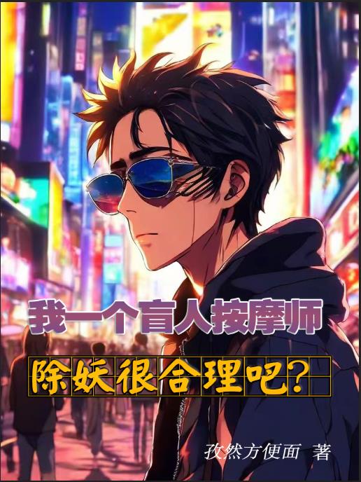 我一个盲人按摩师除妖很合理吧