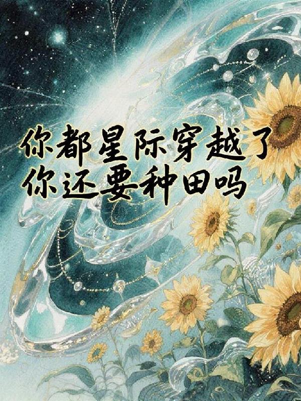 你都穿越星际了你还要种田