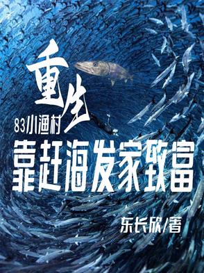 家里家外开局小渔村赶海