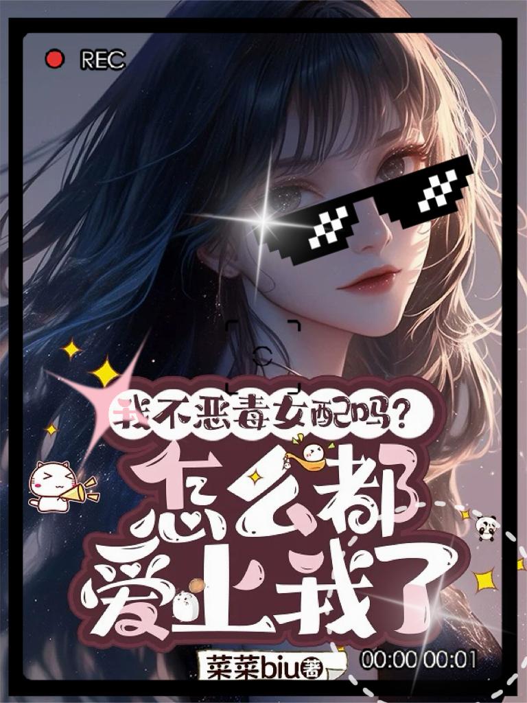 我不恶毒女配吗怎么都爱上我了