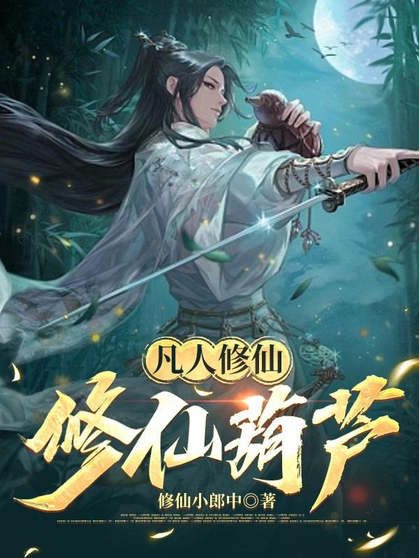 凡人修仙修仙葫芦
