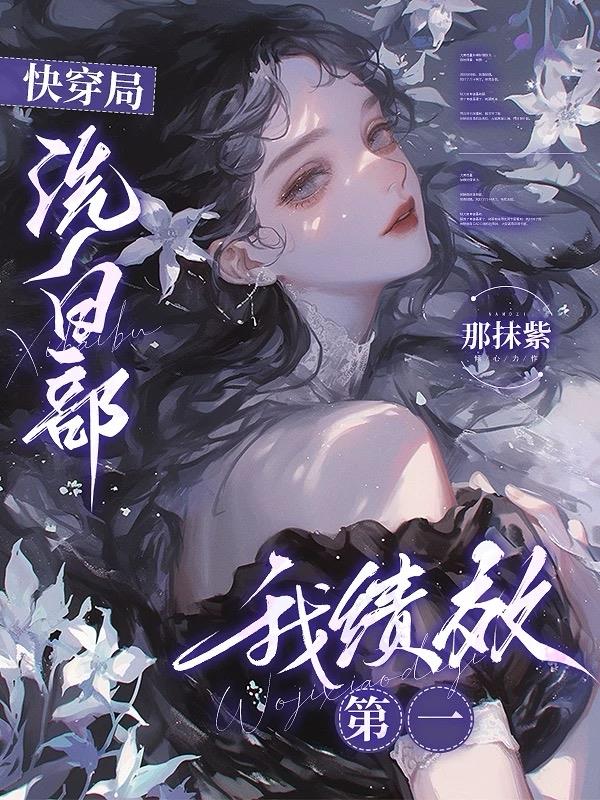 快穿局洗白部我绩效第一