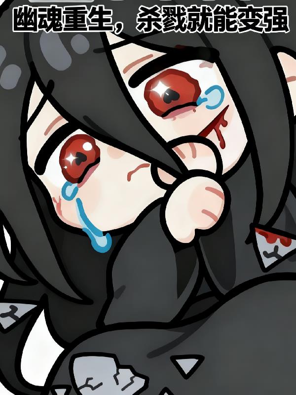 幽魂重生杀戮就能变强