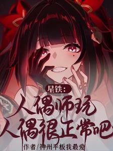 星铁人偶师玩人偶很正常吧